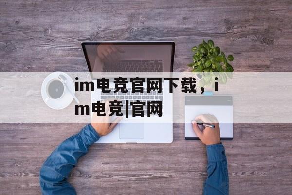 im电竞官网下载，im电竞|官网