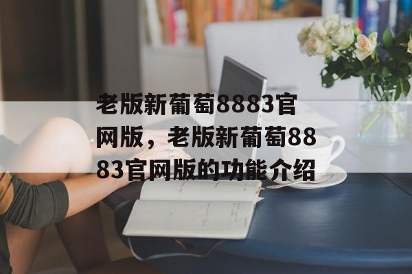 老版新葡萄8883官网版，老版新葡萄8883官网版的功能介绍