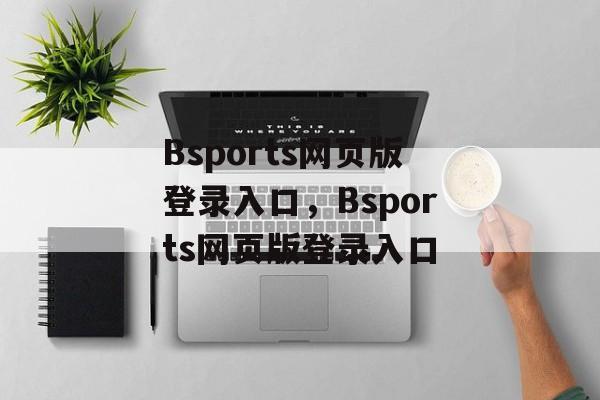 Bsports网页版登录入口，Bsports网页版登录入口