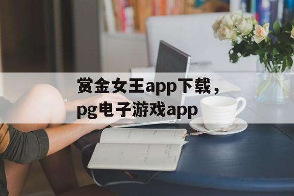 赏金女王app下载，pg电子游戏app