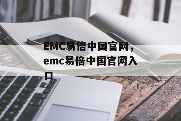 EMC易倍中国官网，emc易倍中国官网入口