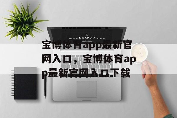 宝博体育app最新官网入口，宝博体育app最新官网入口下载